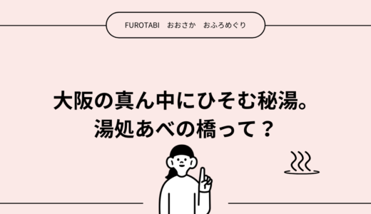 湯処あべの橋は温泉？銭湯？料金は？実際に行ってみた人の体験談