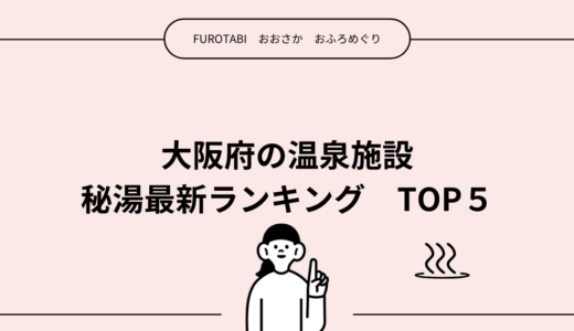 大阪府の温泉施設　秘湯最新ランキングTOP５　（2026年）